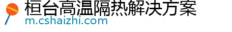 桓台高温隔热解决方案